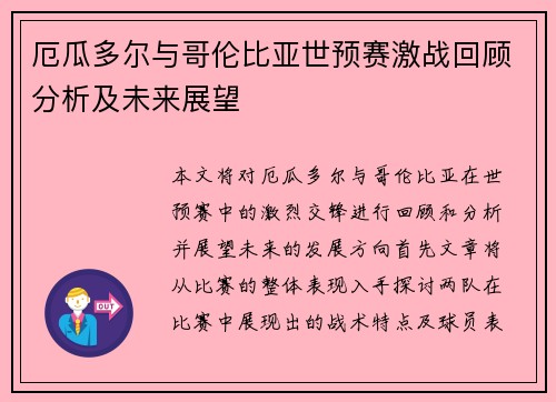 厄瓜多尔与哥伦比亚世预赛激战回顾分析及未来展望