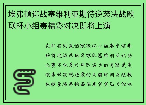 埃弗顿迎战塞维利亚期待逆袭决战欧联杯小组赛精彩对决即将上演