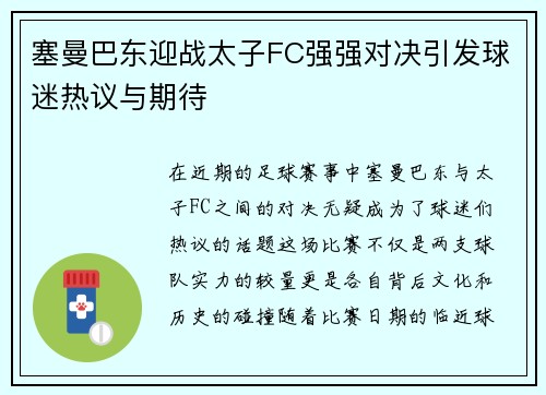 塞曼巴东迎战太子FC强强对决引发球迷热议与期待