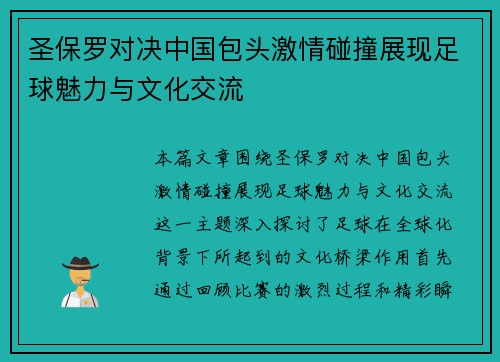 圣保罗对决中国包头激情碰撞展现足球魅力与文化交流