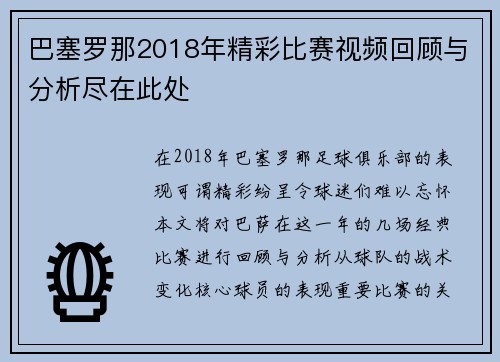 巴塞罗那2018年精彩比赛视频回顾与分析尽在此处