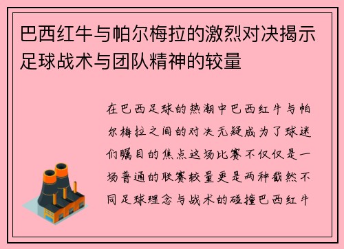 巴西红牛与帕尔梅拉的激烈对决揭示足球战术与团队精神的较量