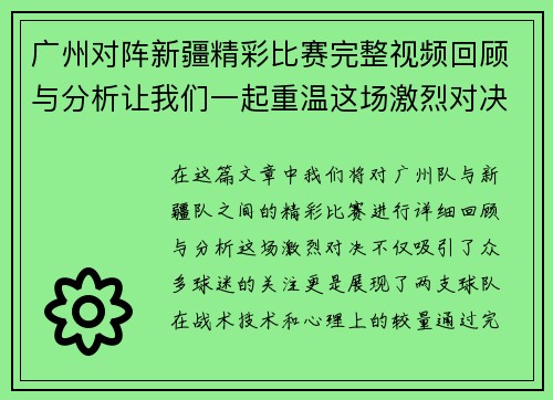 广州对阵新疆精彩比赛完整视频回顾与分析让我们一起重温这场激烈对决的每一个瞬间