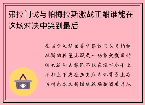 弗拉门戈与帕梅拉斯激战正酣谁能在这场对决中笑到最后