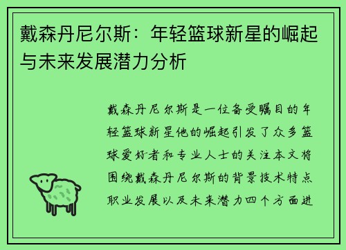 戴森丹尼尔斯：年轻篮球新星的崛起与未来发展潜力分析