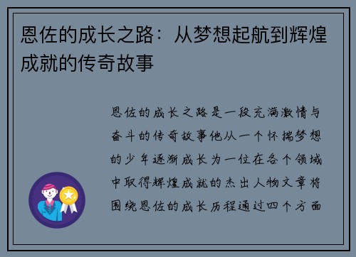 恩佐的成长之路：从梦想起航到辉煌成就的传奇故事